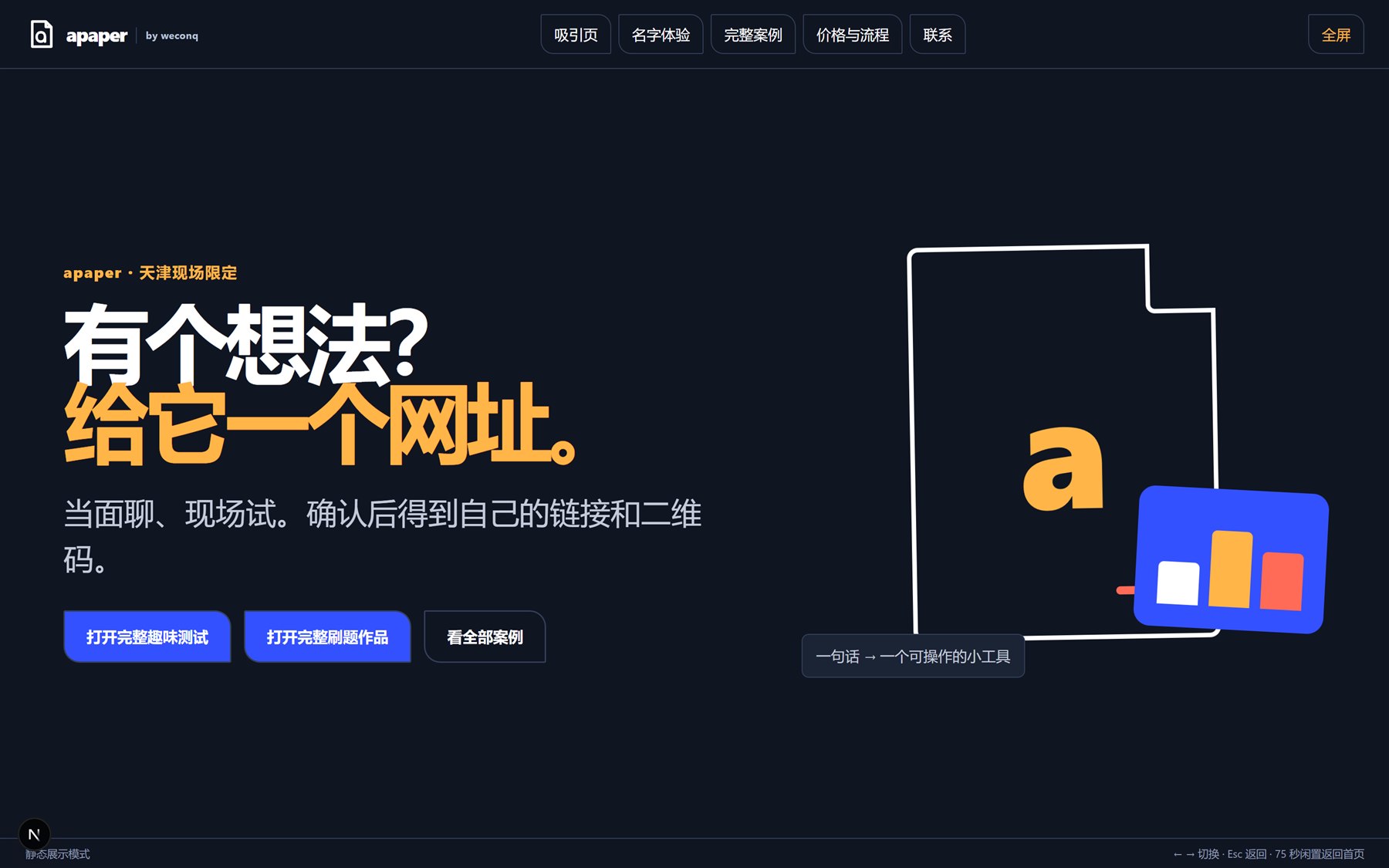 apaper 网站线下现场展示模式