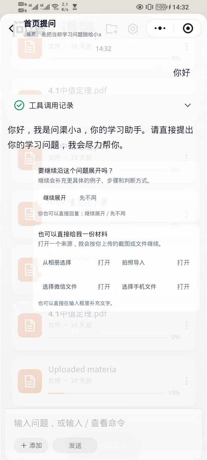 问渠小程序的 AI 学习助手界面