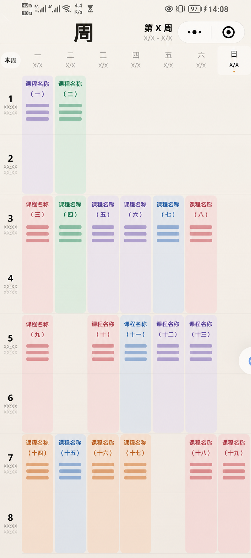 经过隐私脱敏的问渠小程序周课表界面
